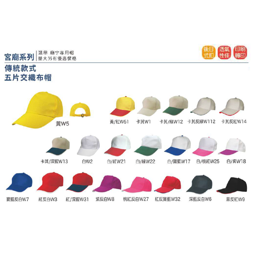 傳統款式 五片交織布帽